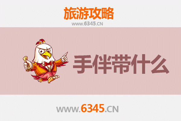 亳州谯城至南澳岛全攻略：海岛风情与手伴指南